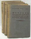 История западно-европейской литературы нового времени. В трех томах - Франц Шиллер