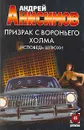 Призрак с Вороньего холма. Исповедь шлюхи - Анисимов Андрей Юрьевич