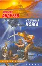 Стальная кожа - Николай Андреев