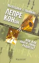 Выходные с пьяным лепреконом, или Как найти свою радость? - Клаус Дж. Джоул