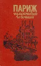 Париж изменчивый и вечный - Оноре де Бальзак,Гюстав Флобер,Шарль Бодлер