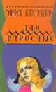 Для взрослых - Эрих Кестнер