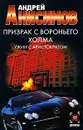 Призрак с Вороньего холма. Ужин с аристократом - Андрей Анисимов
