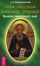 Святой преподобный Александр Свирский. Исцеление божественной силой - А. Б. Баюканский