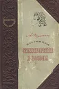 Александр Пушкин - Избранные стихотворения и поэмы - Пушкин Александр Сергеевич