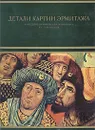 Детали картин Эрмитажа. Западноевропейская живопись XV-XVI веков - Н. Никулин