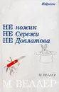 Не ножик не Сережи не Довлатова - М. Веллер
