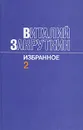 Виталий Закруткин. Избранное. В трех томах. Том 2 - Виталий Закруткин