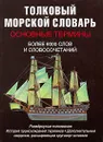 Толковый морской словарь. Основные термины - Н. С. Андрющенко