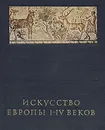 Искусство Европы I-IV веков - Чубова Анна Петровна