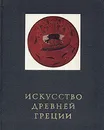 Искусство Древней Греции - Соколов Глеб Иванович