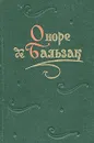 Оноре де Бальзак. Повести и рассказы. В двух томах. Том 1 - Оноре де Бальзак