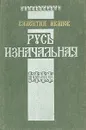 Русь изначальная - Иванов Валентин Дмитриевич