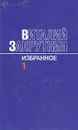 Виталий Закруткин. Избранное. В трех томах. Том 1 - Закруткин Виталий Александрович