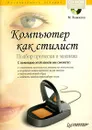 Компьютер как стилист. Подбор прически и макияжа (+ CD-ROM) - М. Рыжкова