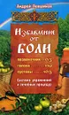Избавление от боли. Система упражнений и лечебных процедур - Андрей Левшинов
