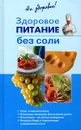 Здоровое питание без соли - Родионова Ирина Анатольевна