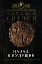 Назад в будущее - Захария Ситчин
