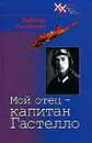 Мой отец - капитан Гастелло - Гастелло Виктор Николаевич