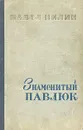 Знаменитый Павлюк - Павел Нилин