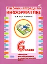 Учебник-тетрадь по информатике. 6 класса - С. Н. Тур, Т. П. Бокучава