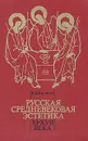 Русская средневековая эстетика. XI - XVII века - В. В. Бычков