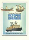 История корабля - Сахаров Святослав Владимирович