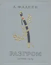 Разгром - А. Фадеев