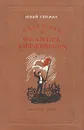 Рассказы о Феликсе Дзержинском - Герман Юрий Павлович