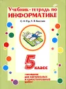 Учебник-тетрадь по информатике. 5 класс - С. Н. Тур, Т. П. Бокучава