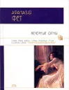 Вечерние огни - Фет Афанасий Афанасьевич