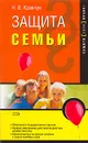 Защита семьи - Н. В. Кравчук