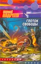 Глоток свободы - Николай Андреев
