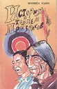 История с танцем призраков - Хьюз Моника, Загот Михаил Александрович