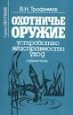 Охотничье оружие. Устройство, неисправности, уход - В. Н. Трофимов