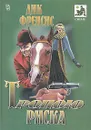 Тропою риска - Дик Френсис