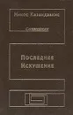 Последнее искушение - Никос Казандзакис