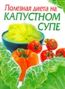 Полезная диета на капустном супе - Михайлова И.А.