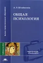 Общая психология - Штейнмец Артур Эмануилович