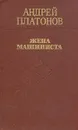 Жена машиниста - Андрей Платонов