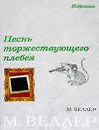 Песнь торжествующего плебея - М. Веллер