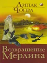 Возвращение Мерлина - Дипак Чопра