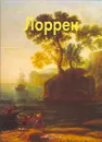 Лоррен - Федотова Елена Дмитриевна