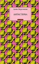 Антистерва - Берсенева Анна