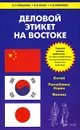 Деловой этикет на Востоке - Н. П. Романова, В. В. Багин, И. В. Романова