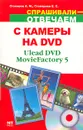 С камеры на DVD - А. М. Столяров, Е. С. Столярова