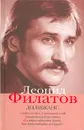 Леонид Филатов. Полное собрание сочинений в 5 книгах. Книга 4. Дилижанс - Леонид Филатов