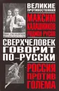 Сверхчеловек говорит по-русски - Максим Калашников, Родион Русов