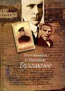 Воспоминания о Михаиле Булгакове - Е. С. Булгакова, Т. Н. Лаппа, Л. Е. Белозерская