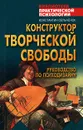 Конструктор творческой свободы. Руководство по психодизайну - Сельченок Константин Владимирович